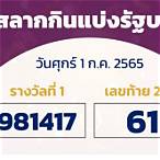 ตรวจสลากกินแบ่งรัฐบาล 1 กรกฎาคม 2565